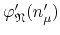 $\varphi_{\mathfrak{N}}'(n_{\mu}')$