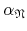 $\alpha_{\mathfrak{N}}$