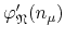 $\varphi_{\mathfrak{N}}'(n_{\mu})$