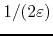 $1/(2\varepsilon)$
