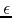 $\epsilon$